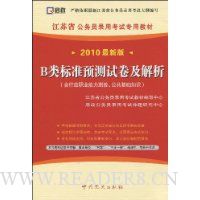  B���׼Ԥ���Ծ�������(������ְҵ�������顢��������֪ʶ)(2010���°�)(��ѧϰ��1��)