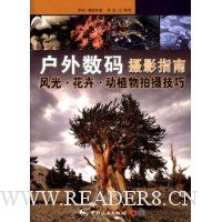 户外数码摄影指南:风光 花卉 动植物拍摄技巧