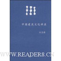 中国建筑文化讲座