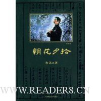 朝花夕拾