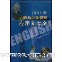 求职与企业管理应用文大全(英汉对照)