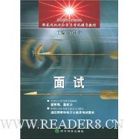 面试-06版国家及地方公务员考试辅导教材