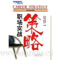 职场实战策略