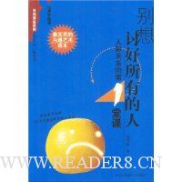 别想讨好所有的人(人际关系的第1堂课)