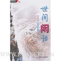 世间闲话