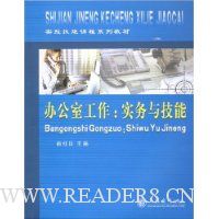 办公室工作:实务与技能