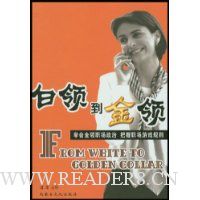 白领到金领:学会金领职场政治把握职场游戏规则