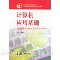 计算机应用基础:基础版.Windows XP+Office2003(附光盘)