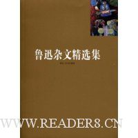 鲁迅杂文精选集