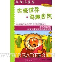 古怪世界奇趣自然