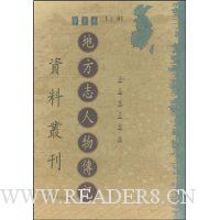 地方志人物传记资料丛刊:华东卷(上编)(套装全80册)