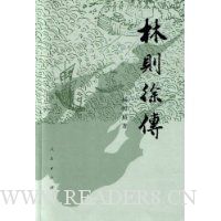 林则徐传 增订本