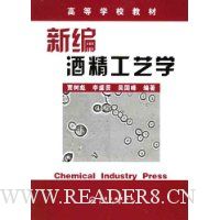 新编酒精工艺学
