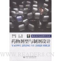 药物剂型与制剂设计