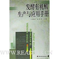 发酵有机酸生产与应用手册