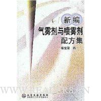 新编气雾剂与喷雾剂配方集