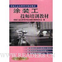 涂装工技师培训教材/机械工业技师考评培训教材