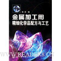 金属加工用精细化学品配方与工艺