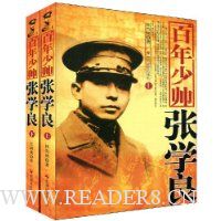 百年少帅张学良(上下册)