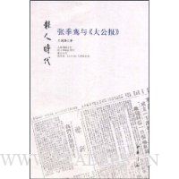 张季鸾与大公报