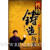性格铸造历史:30位古今中外名人之心理分析