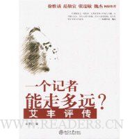 一个记者能走多远:艾丰评传