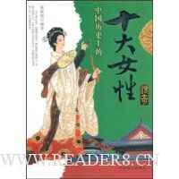 中国历史上的十大女性传奇