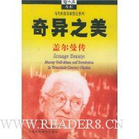 奇异之美:盖尔曼传