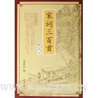 宋词三百首(新注本)
