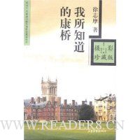 我所知道的康桥
