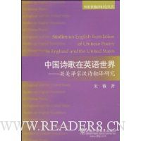 中国诗歌在英语世界:英美译家汉诗翻译研究