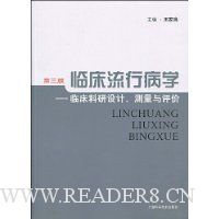 临床流行病学:临床科研设计、测量与评价(第3版)