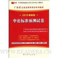 2010最新版广东省公务员录用考试专用教材:申论标准预测试卷