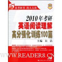  2010�꿼��Ӣ���Ķ�����߷�ǿ��ѵ��100ƪ