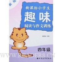  �°��¿α�Сѧ��Ȥζ�Ķ�������ѵ��(4�꼶)