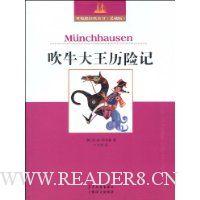 吹牛大王历险记