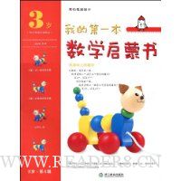 我的第一本数学启蒙书(3岁第4级)