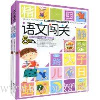 语文闯关(5岁)(套装上下册)(精华版)