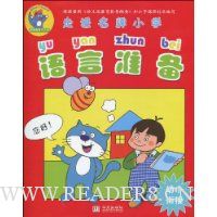 语言准备(幼小衔接)