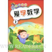 爱学数学(上)