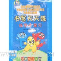 剑桥少儿英语书写天天练(2级下册)