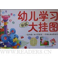 幼儿学习大挂图·童谣