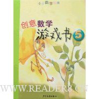 创意数学游戏书5
