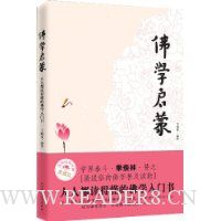 佛学启蒙:人人都读得懂的佛学入门书(典藏版)