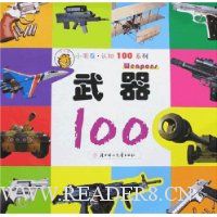 小朋友·认知100系列:武器100