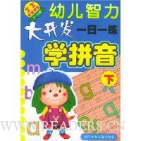  �׶����ܴ󿪷�һ��һ��:ѧƴ��(��)(3-5��)