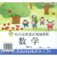 幼儿园渗透式领域课程:数学(小班)(上)