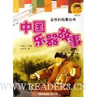 中国乐器故事(附光盘)