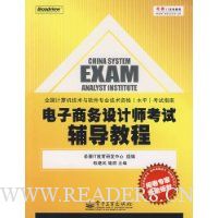 电子商务设计师考试辅导教程
