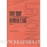 莱蒙钢琴练习曲(作品37)